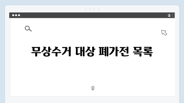 폐가전 무상수거 서비스 신청 체크리스트