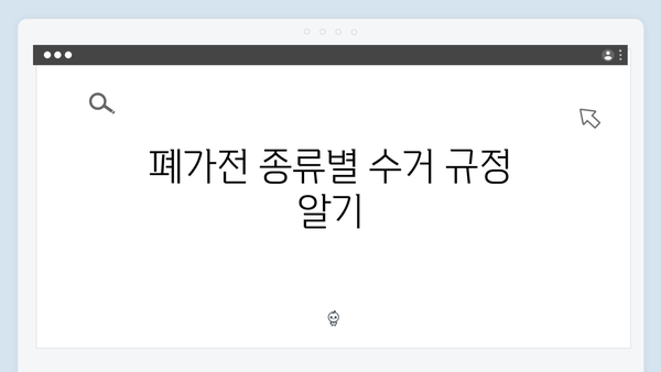 폐가전 무료수거 신청 방법부터 수거까지 한눈에