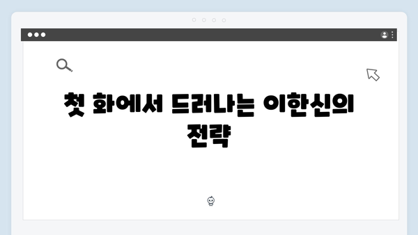 가석방 심사관 이한신 1화 관전 포인트: 오정그룹을 향한 이한신의 계획