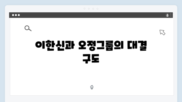 가석방 심사관 이한신 1화 관전 포인트: 오정그룹을 향한 이한신의 계획