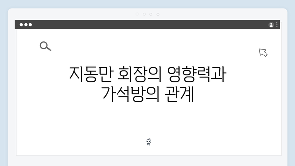 가석방 심사관 이한신 첫방송 - 지동만 회장의 비밀