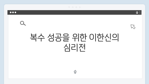 가석방 심사관 이한신 첫방송 시청 포인트: 이한신의 치밀한 복수 계획