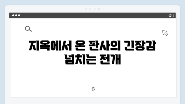 지옥에서 온 판사 7화 핵심 장면 모음 - 박신혜X김재영 맵단 케미와 새로운 의혹