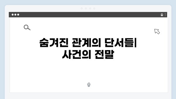 이토록 친밀한 배신자 5회 심층분석: 장하빈과 윤지수의 숨겨진 관계1