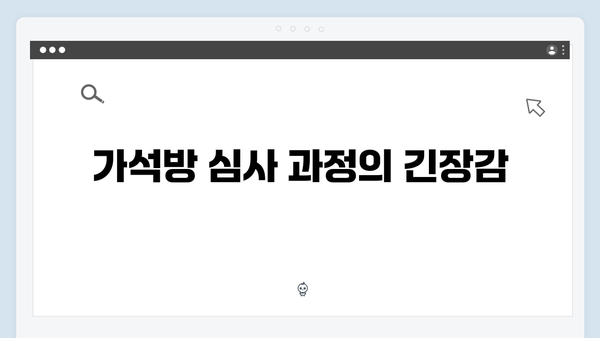 고수 주연 가석방 심사관 이한신 1화 하이라이트