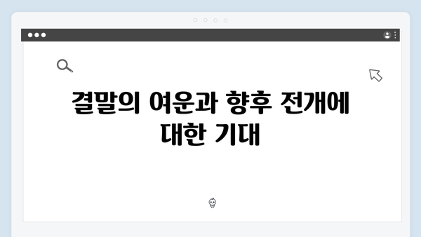 다리미 패밀리 12화 분석 - 시청자들의 열광적 지지