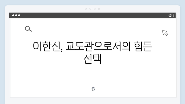 월화드라마 가석방 심사관 이한신 1회 총정리: 교도관의 아픈 과거와 복수의 시작