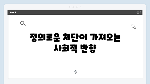 지옥에서 온 판사 1화 베스트컷 - 악마판사의 정의로운 처단 순간들