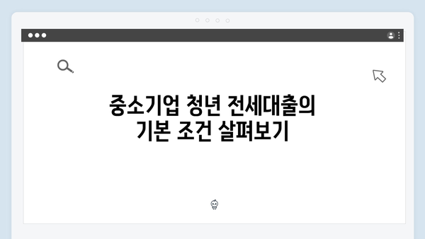 중소기업 청년 전세대출 최신 업데이트 - HF 대출조건 및 한도