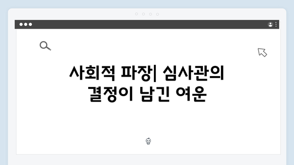 가석방 심사관 이한신 2회 - 충격적 반전의 연속