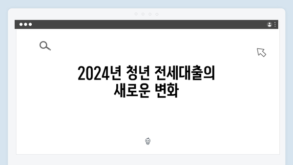 전세대출 고민 끝! 2024 청년 맞춤형 대출 선택 가이드