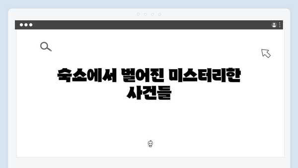 이친자 9회 하이라이트: 가출팸 숙소 집주인의 소름 돋는 정체