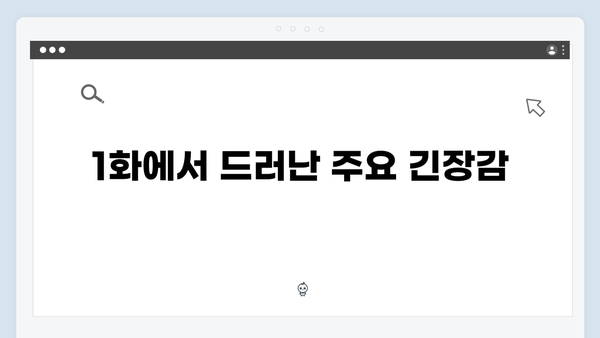 고수X백지원 가석방 심사관 이한신 1화 리뷰: 최화란의 등장 예고