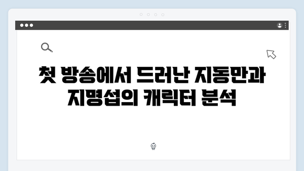 가석방 심사관 이한신 첫방송 분석: 지동만과 지명섭, 두 악당의 등장