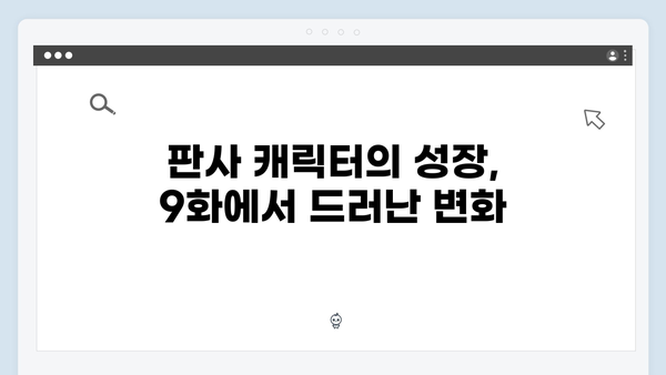 지옥에서 온 판사 9화 하이라이트 - 시청률 11.5% 기록! 80분 특별방송 명장면