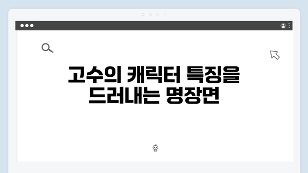 고수 주연 가석방 심사관 이한신 1화 명장면 모음