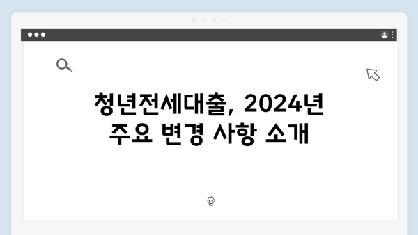 2024 달라진 청년전세대출ㅣ전세보증금반환보험 필수 가입 총정리