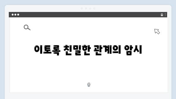 이토록 친밀한 배신자 4회 심층 리뷰: 하빈의 의미심장한 미소가 숨긴 것2