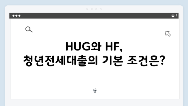 HUG vs HF 청년전세대출 비교분석 - 어떤 상품이 유리할까?