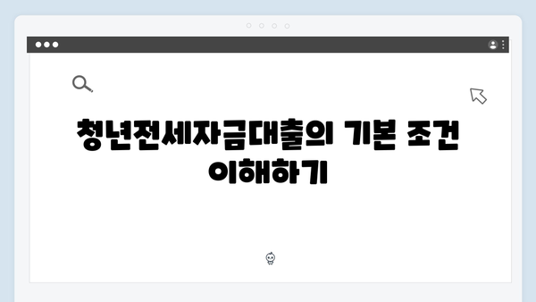 청년전세자금대출 심사기준 및 통과노하우 완벽정리