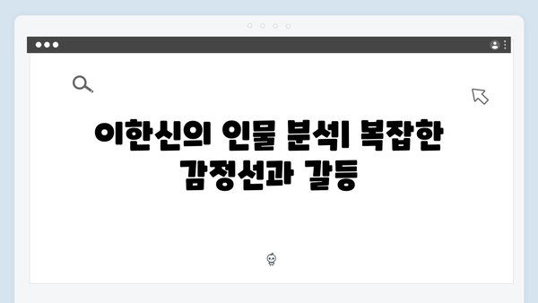 법정 드라마 가석방 심사관 이한신 첫방송: 이한신의 치밀한 계획