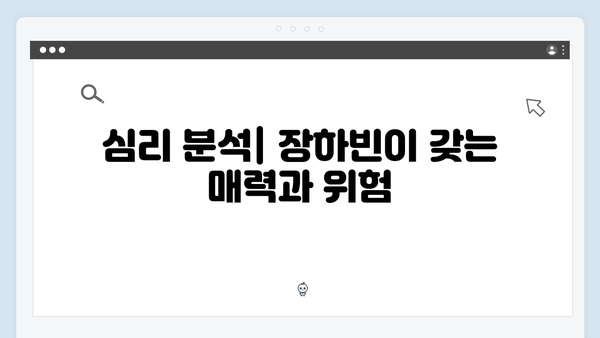 이토록 친밀한 배신자 2화 심층 분석: 장하빈의 수상한 행적과 태수의 내적 갈등2