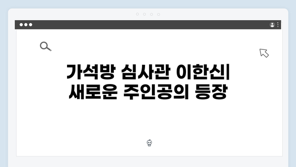 tvN 새 월화드라마 가석방 심사관 이한신 첫방송 리뷰