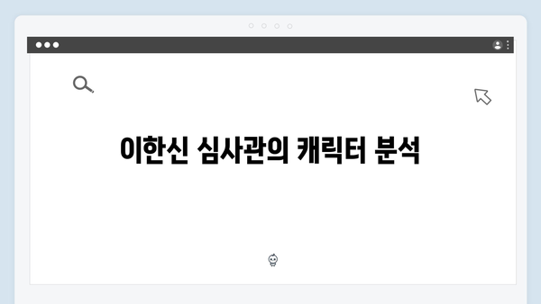 고수X송영창 대립 가석방 심사관 이한신 1화 리뷰
