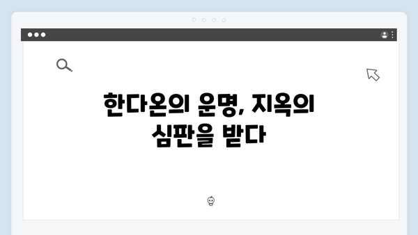 지옥에서 온 판사 최종회 결정적 장면 - 강빛나의 선택과 한다온의 운명