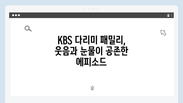 KBS 화제작 다리미 패밀리 10회 하이라이트 베스트신