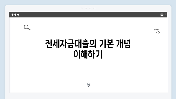 청년주거래 필수지식: 전세자금대출 핵심포인트