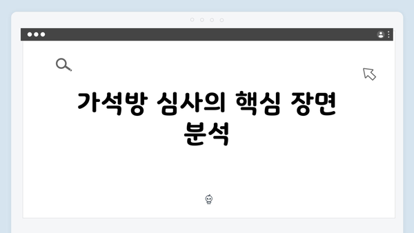 고수의 열연 빛난 가석방 심사관 이한신 2화 명장면