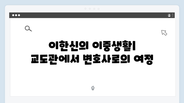 tvN 가석방 심사관 이한신 첫방송: 교도관에서 변호사로 변신한 이한신의 비밀