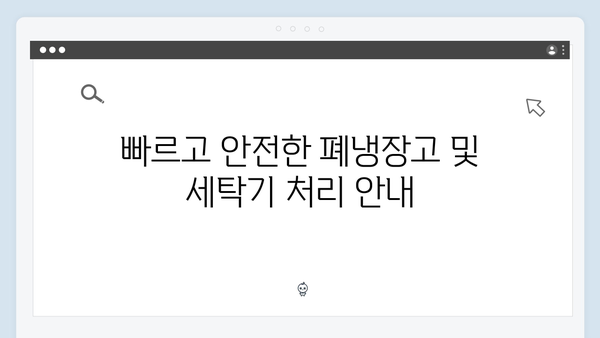 폐냉장고·폐세탁기 처리, 무료수거 서비스로 해결하세요