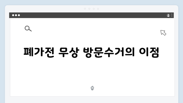 환경과 비용 모두 지키는 폐가전 무상 방문수거 서비스 소개