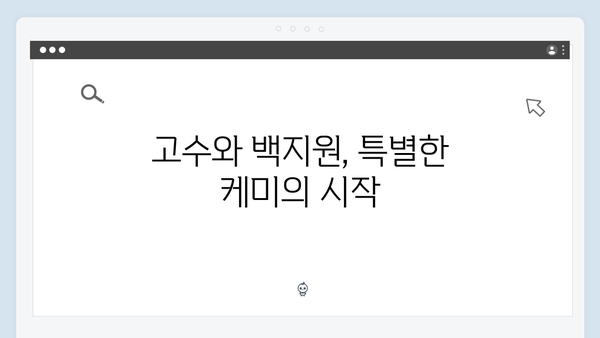 고수X백지원 케미 가석방 심사관 이한신 첫방송