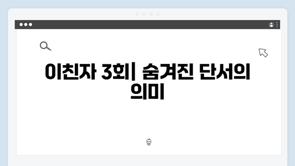 MBC 이친자 3회 완벽 분석: 의미심장한 미소 속 숨겨진 하빈의 비밀3