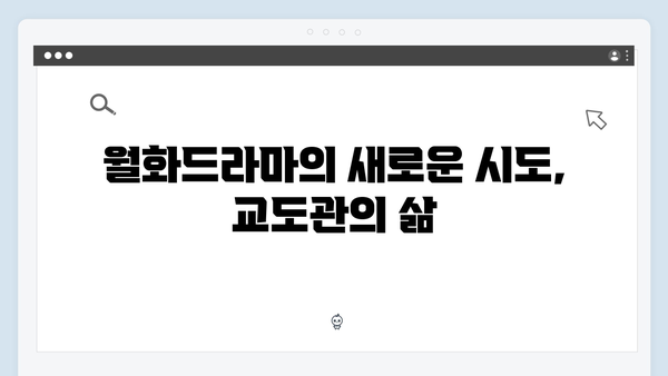 월화드라마 가석방 심사관 이한신 첫방송 분석: 교도관의 변신