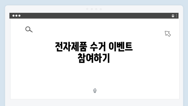 전자제품 처리비용 걱정 없는 무료 배출 꿀팁 공유!