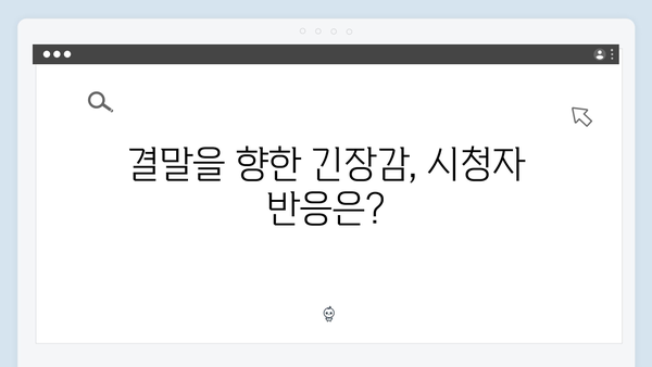 이친자 8회 완벽 분석: 수사에서 제외된 하빈, 아버지의 마지막 선택