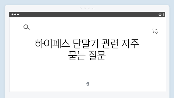 하이패스 단말기 필수정보 총정리