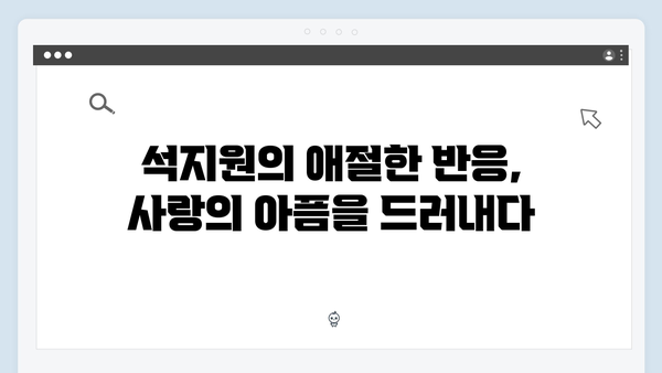 윤지원 고백 거절 사건과 석지원의 반응! 사랑은 외나무다리에서