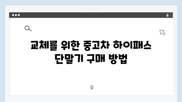 중고차 하이패스 단말기 교체 방법