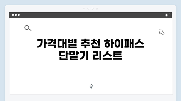 가성비 좋은 하이패스 단말기 추천 BEST 5