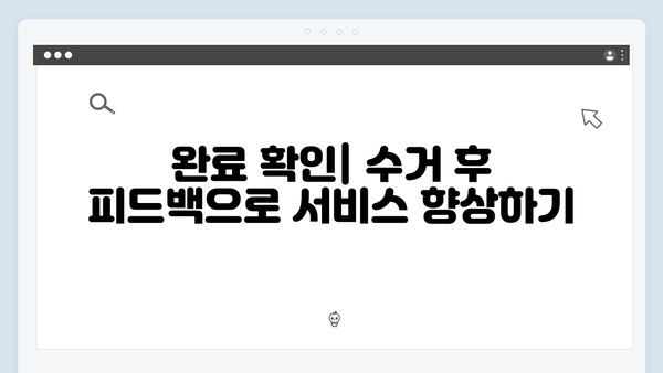 신청부터 완료까지! 체계적인 폐가전 수거 절차 완벽 정리