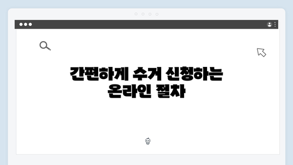 간편한 폐가전 수거 신청 방법
