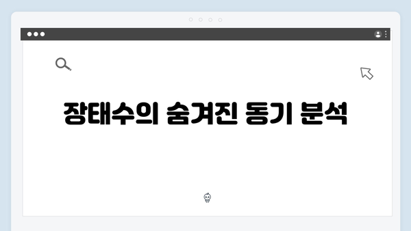 이토록 친밀한 배신자 1회 완벽 분석: 장태수와 장하빈의 치밀한 심리전3