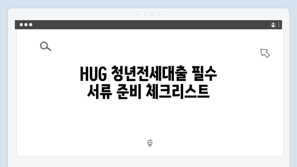 HUG 청년전세대출 실수하지 않는 신청방법