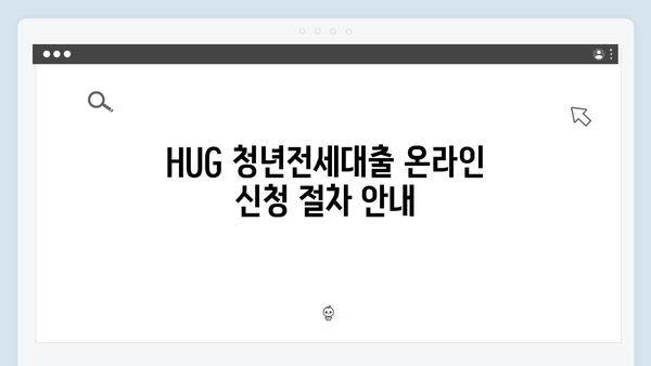 HUG 청년전세대출 실수하지 않는 신청방법