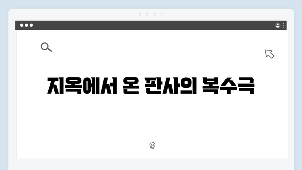 지옥에서 온 판사 2회 베스트컷 - 악마와 형사의 위험한 공조 시작